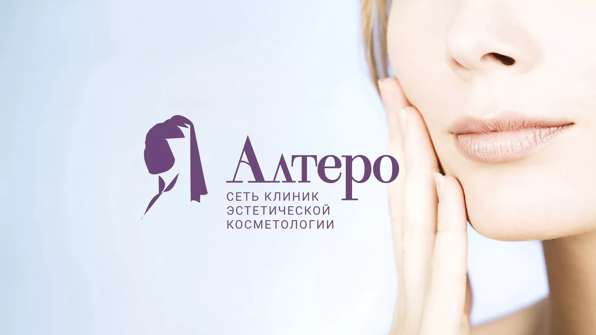 Создание сайта сети клиник эстетической косметологии «Алтеро» в Рославле